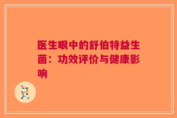 医生眼中的舒伯特益生菌：功效评价与健康影响