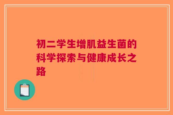 初二学生增肌益生菌的科学探索与健康成长之路