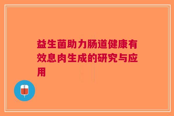 益生菌助力肠道健康有效息肉生成的研究与应用