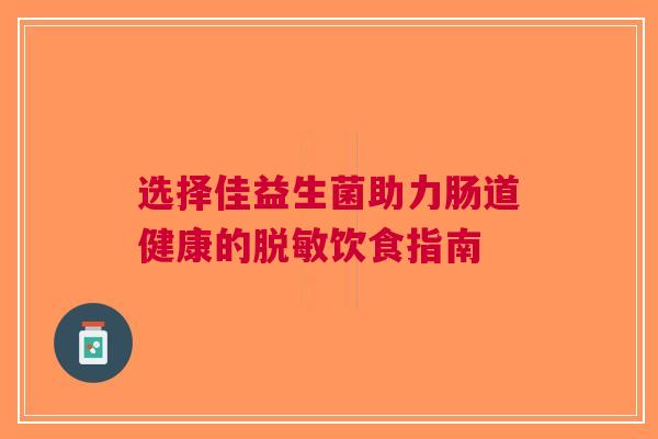 选择佳益生菌助力肠道健康的脱敏饮食指南