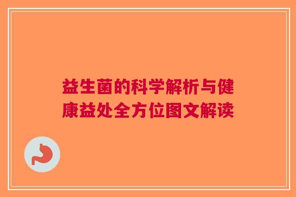 益生菌的科学解析与健康益处全方位图文解读