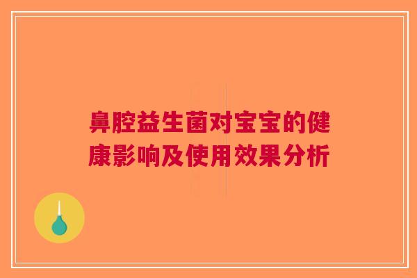 鼻腔益生菌对宝宝的健康影响及使用效果分析