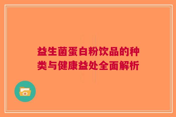 益生菌蛋白粉饮品的种类与健康益处全面解析