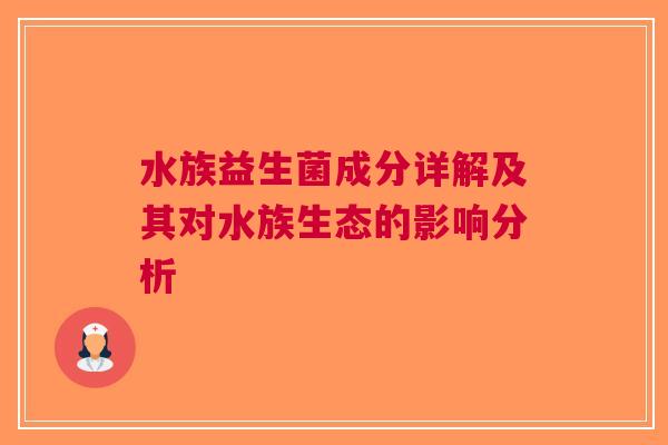 水族益生菌成分详解及其对水族生态的影响分析
