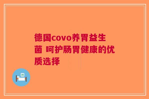 德国covo养胃益生菌 呵护肠胃健康的优质选择