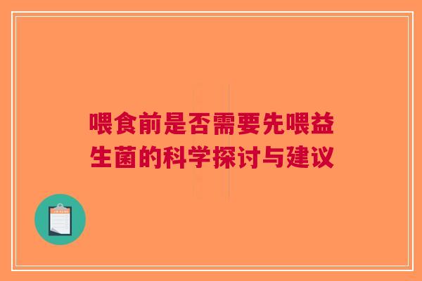 喂食前是否需要先喂益生菌的科学探讨与建议