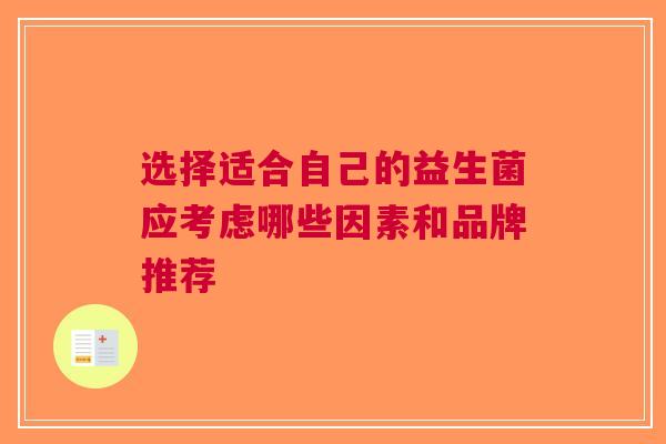 选择适合自己的益生菌应考虑哪些因素和品牌推荐