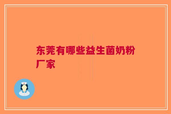 东莞有哪些益生菌奶粉厂家