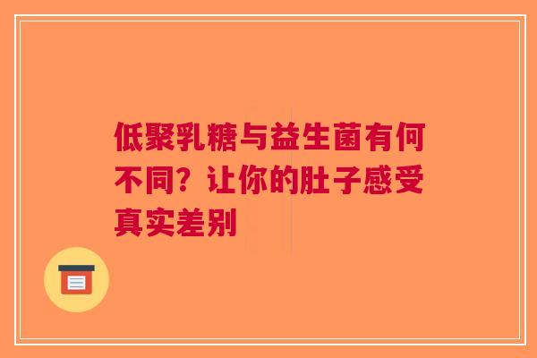 低聚乳糖与益生菌有何不同？让你的肚子感受真实差别