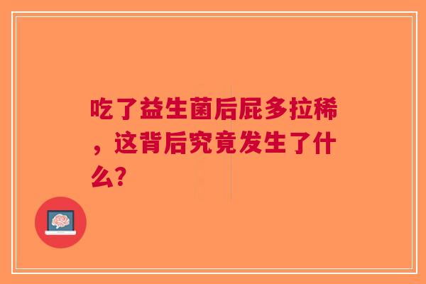 吃了益生菌后屁多拉稀，这背后究竟发生了什么？