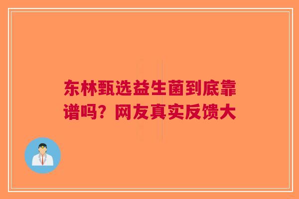 东林甄选益生菌到底靠谱吗？网友真实反馈大
