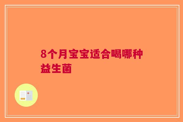 8个月宝宝适合喝哪种益生菌