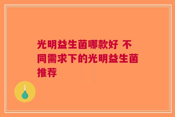 光明益生菌哪款好 不同需求下的光明益生菌推荐