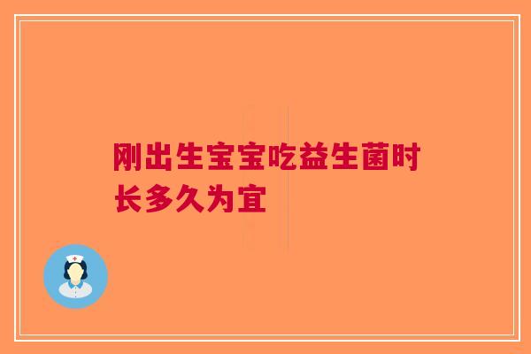 刚出生宝宝吃益生菌时长多久为宜