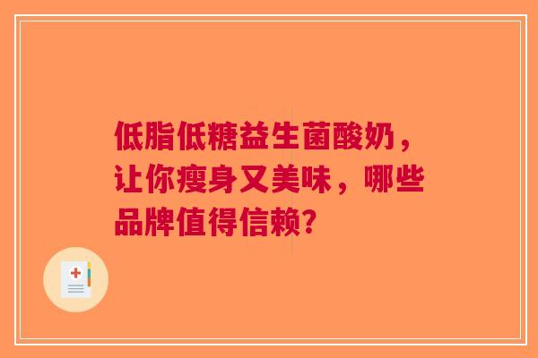 低脂低糖益生菌酸奶，让你瘦身又美味，哪些品牌值得信赖？