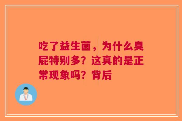 吃了益生菌，为什么臭屁特别多？这真的是正常现象吗？背后