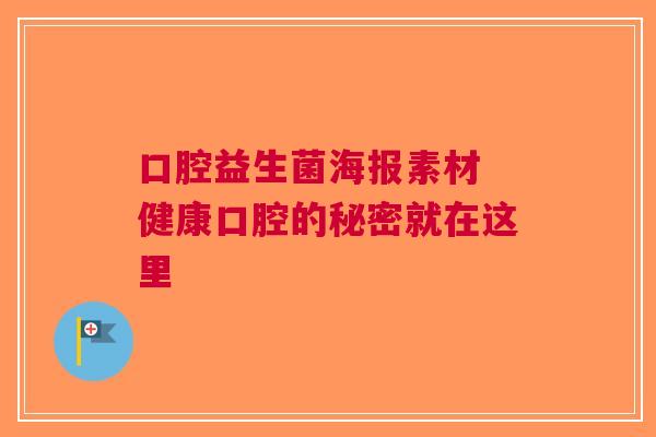 口腔益生菌海报素材 健康口腔的秘密就在这里
