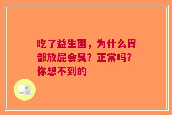 吃了益生菌，为什么胃部放屁会臭？正常吗？你想不到的
