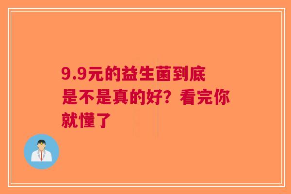 9.9元的益生菌到底是不是真的好？看完你就懂了