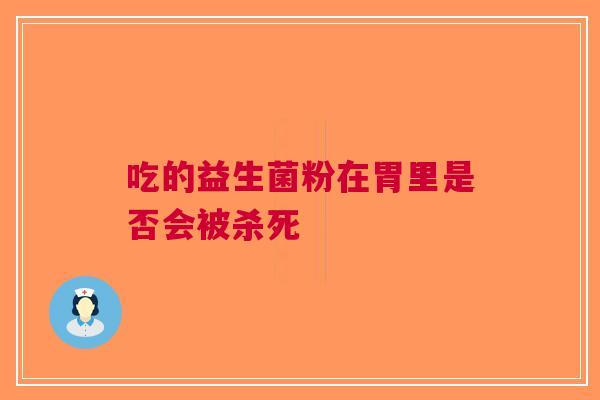 吃的益生菌粉在胃里是否会被杀死