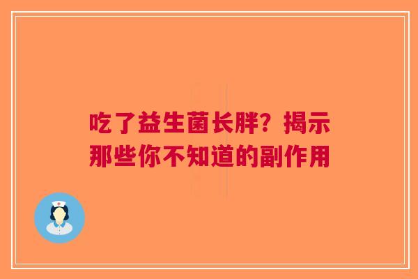 吃了益生菌长胖？揭示那些你不知道的副作用