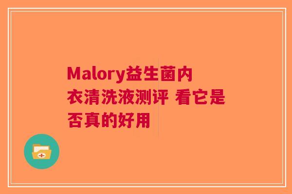Malory益生菌内衣清洗液测评 看它是否真的好用