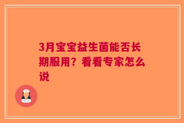 3月宝宝益生菌能否长期服用？看看专家怎么说