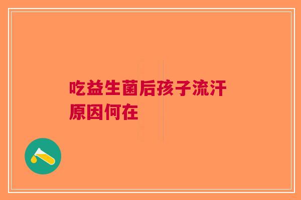 吃益生菌后孩子流汗 原因何在