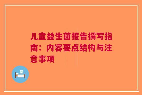 儿童益生菌报告撰写指南：内容要点结构与注意事项