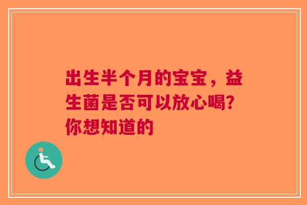 出生半个月的宝宝，益生菌是否可以放心喝？你想知道的