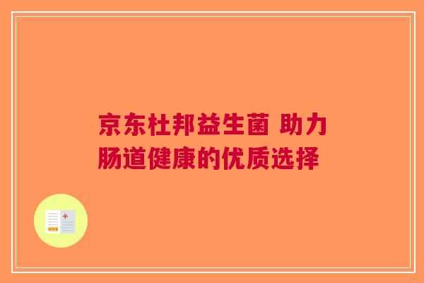 京东杜邦益生菌 助力肠道健康的优质选择