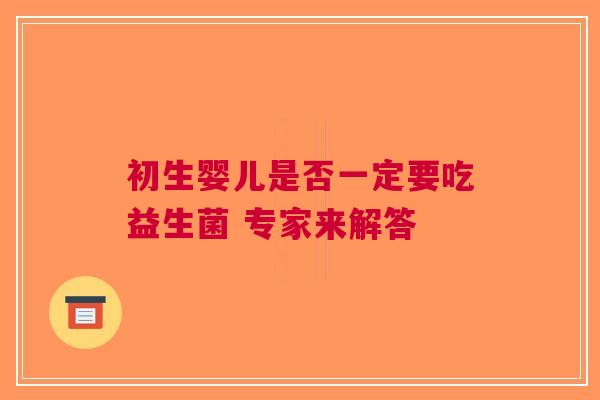 初生婴儿是否一定要吃益生菌 专家来解答