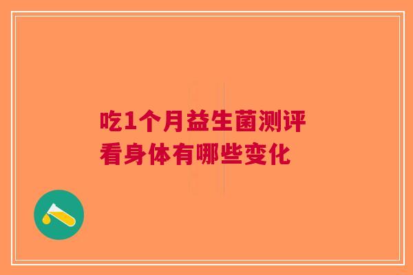 吃1个月益生菌测评 看身体有哪些变化