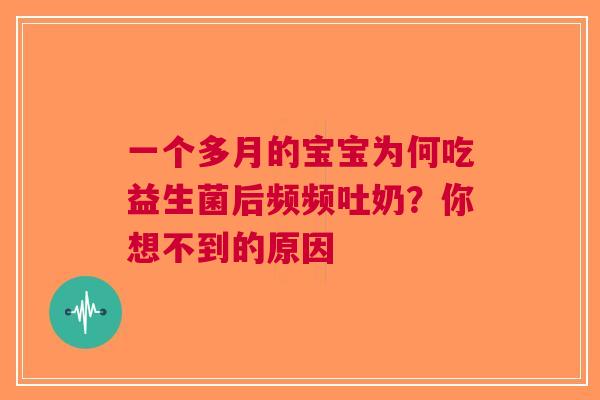 一个多月的宝宝为何吃益生菌后频频吐奶？你想不到的原因