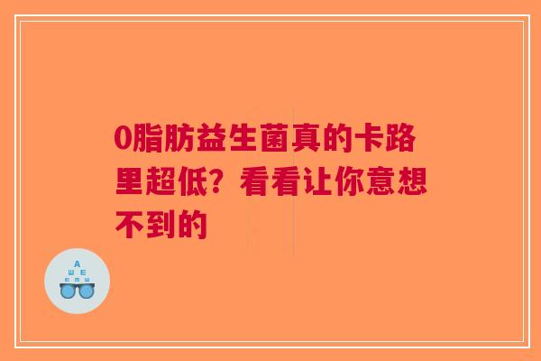 0脂肪益生菌真的卡路里超低？看看让你意想不到的