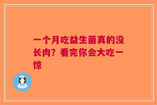 一个月吃益生菌真的没长肉？看完你会大吃一惊