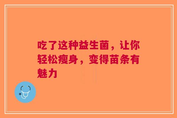 吃了这种益生菌，让你轻松瘦身，变得苗条有魅力