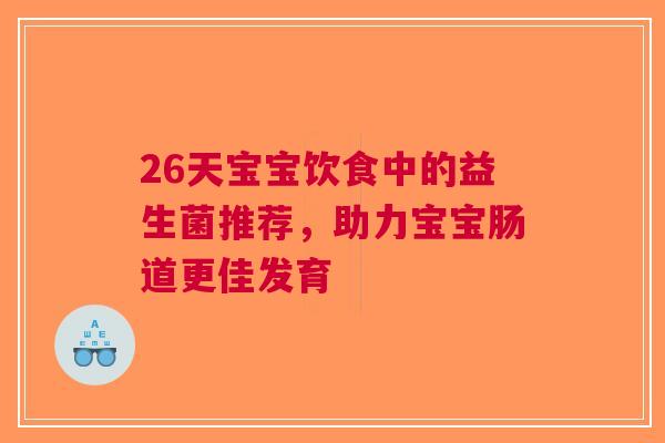 26天宝宝饮食中的益生菌推荐，助力宝宝肠道更佳发育