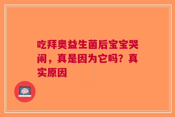 吃拜奥益生菌后宝宝哭闹，真是因为它吗？真实原因