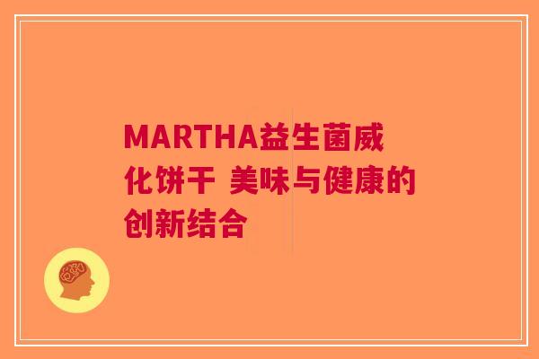 MARTHA益生菌威化饼干 美味与健康的创新结合