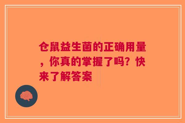 仓鼠益生菌的正确用量，你真的掌握了吗？快来了解答案