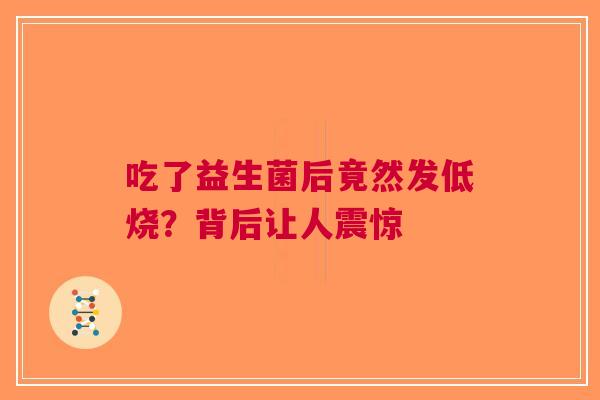 吃了益生菌后竟然发低烧？背后让人震惊