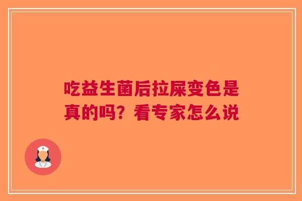 吃益生菌后拉屎变色是真的吗？看专家怎么说