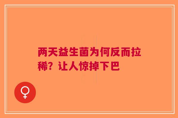 两天益生菌为何反而拉稀？让人惊掉下巴