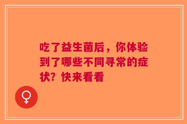 吃了益生菌后，你体验到了哪些不同寻常的症状？快来看看