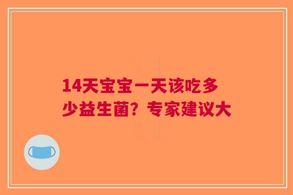 14天宝宝一天该吃多少益生菌？专家建议大