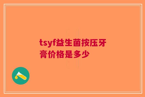 tsyf益生菌按压牙膏价格是多少