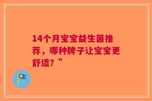 14个月宝宝益生菌推荐，哪种牌子让宝宝更舒适？”