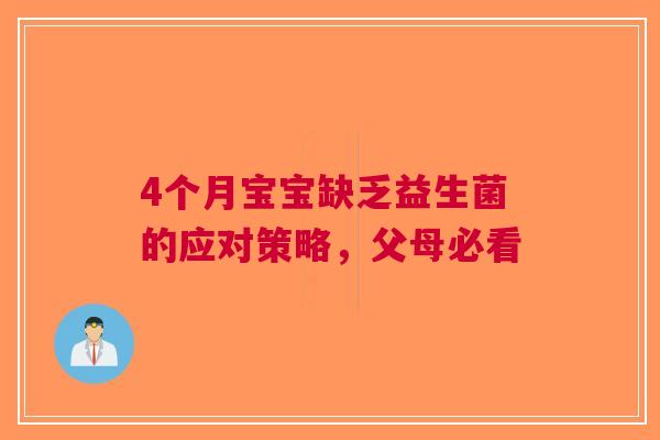 4个月宝宝缺乏益生菌的应对策略，父母必看