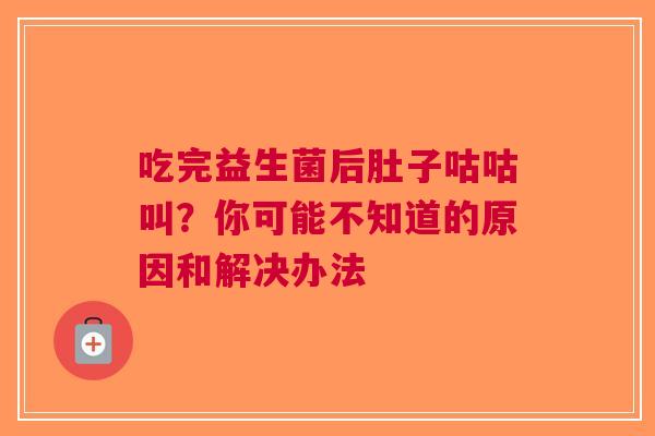 吃完益生菌后肚子咕咕叫？你可能不知道的原因和解决办法